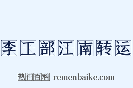 李工部江南转运是什么意思的图片
